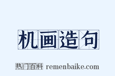 机画造句是什么意思的图片